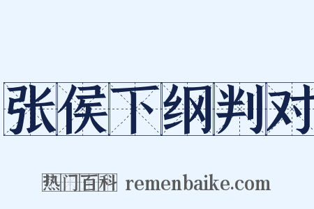 张侯下纲判对是什么意思的图片
